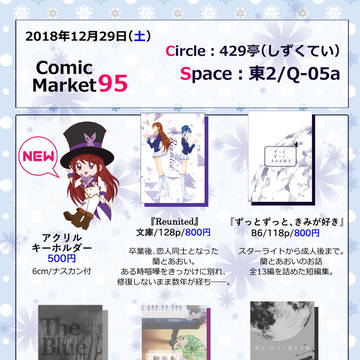 C95お品書き◆一日目・東2ホールQ-05a