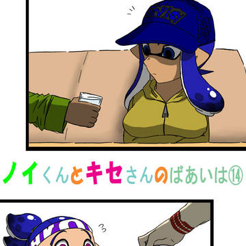 ノイくんとキセさんの場合は14
