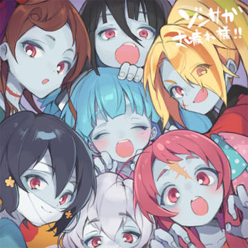 ゾンビランドサガ