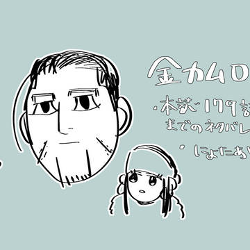 金カムログ②