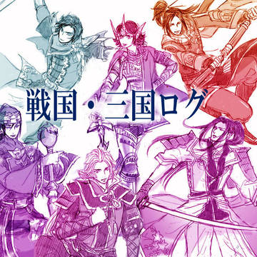 戦国・三国ログ