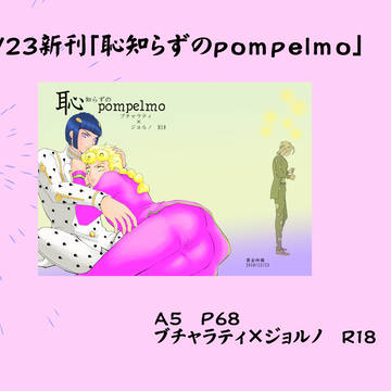 12/23新刊「恥知らずのｐｏｍｐｅｌｍｏ」【あ５３】