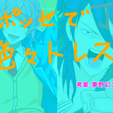 【ヒプマイ】乱数と帝統で色々トレスしてみたw【ポッセ】