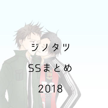ジノタツSSメーカーまとめ2018