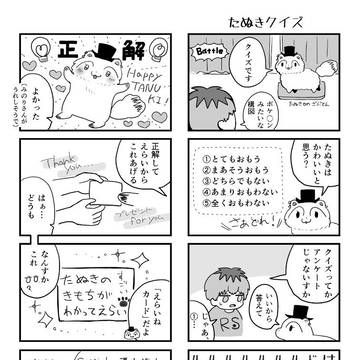 たぬりさん2