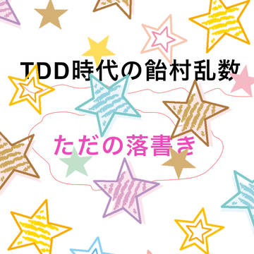 TDD時代の飴村乱数