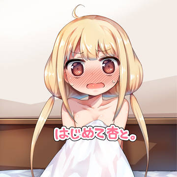 C95新刊『はじめて杏と。』サンプル