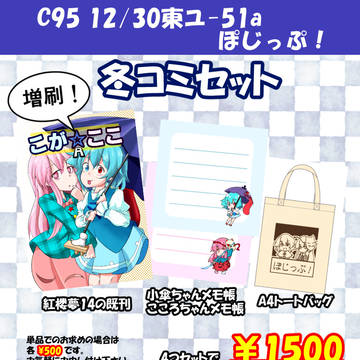 【C95】冬コミセット+@お品書き