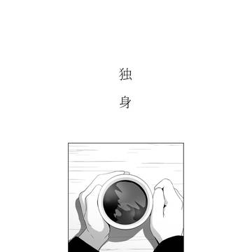 独身