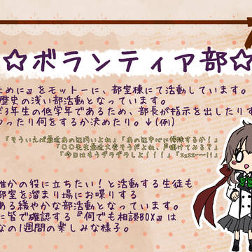 【イス学】ボランティア部【部活】