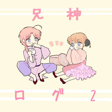 兄神ログ2
