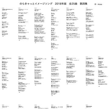 のらきゃっとイメージソング　2018年版　全25曲　歌詞集