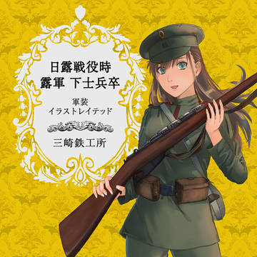 【宣伝】日露戦争 ロシア帝国軍軍装