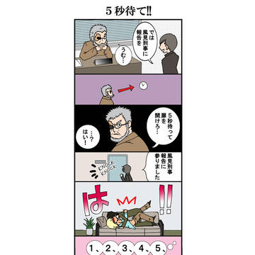 5秒待て！