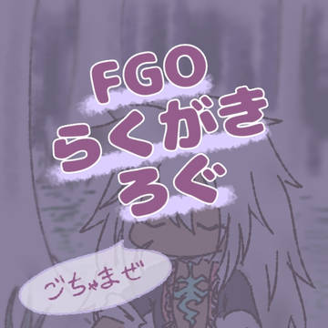 fgoらくがきまとめ2