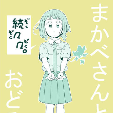 C95　真壁さんと踊ろう　続々々。　サンプル