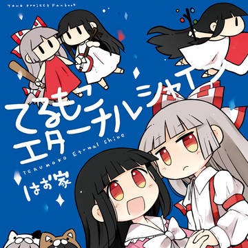 【C95新刊】てるもこ総集編「てるもこエターナルシャイン」