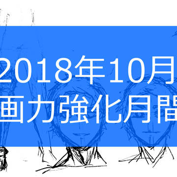 画力強化月間2018年10月