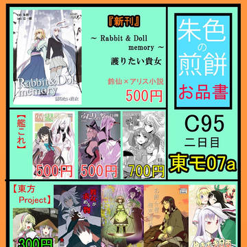 【C95】朱色の煎餅お品書き【2日目東モ07a】