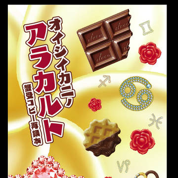 【腐】冬コミのご案内【蟹受小説】