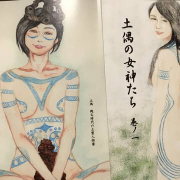 土偶の女神たち 冬コミ新刊