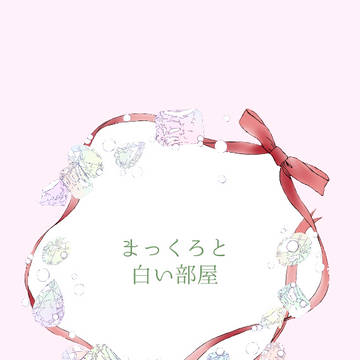 【ほうぐん-夢-】まっくろと白い部屋【交流】