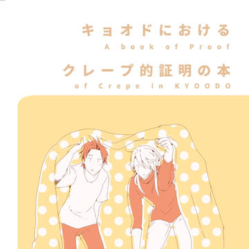 【キョオド】キョオドにおけるクレープ的証明の本【再録】