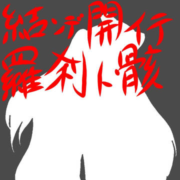 結ンデ開イテ羅刹ト骸