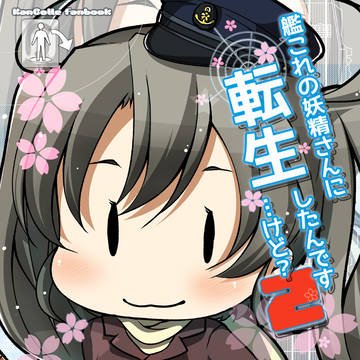 C95新刊「艦これの妖精さんに転生したんです…けど?2」