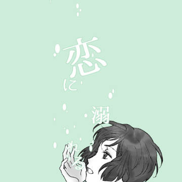 【冬コミ新刊】恋に溺れる【APH島国/腐向け】