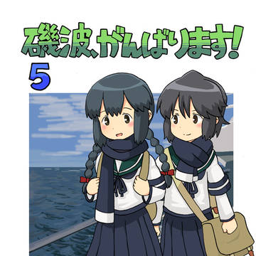 C95新刊　磯波、がんばります！5