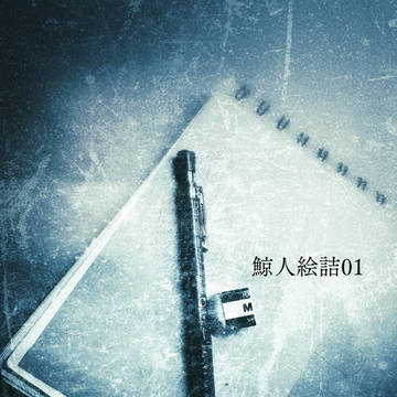 詰01