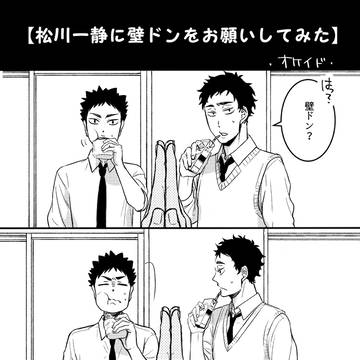 松川一静壁ドン漫画