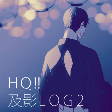 及影log2