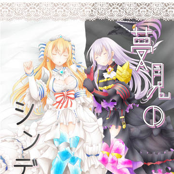 冬コミ新刊　『夢見のシンデレラ』