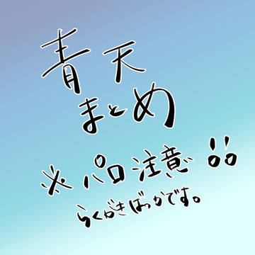 青天ついろぐ