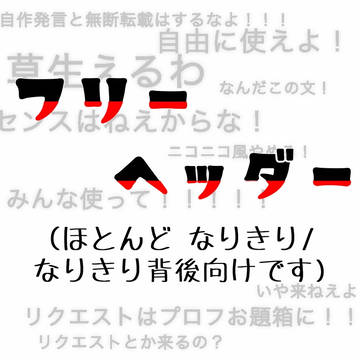 なりきり/なりきり向けフリーヘッダー ①