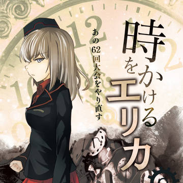 時をかけるエリカ あの62回大会をやり直す（コミケ宣伝）