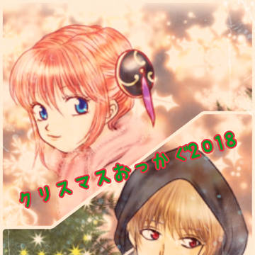 X’mas沖神2018