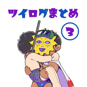 ツイログまとめ③