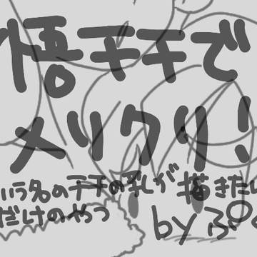 悟チチでメリクリ!という名のチチの乳が描きたいだけのやつ