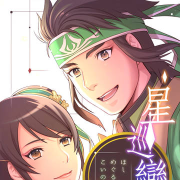 星巡戀花 ～ほしめぐるこいのはな～ サンプル