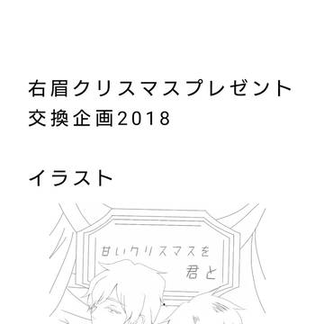 右眉クリスマスプレゼント交換企画2018