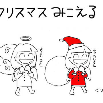 クリスマスミコエル