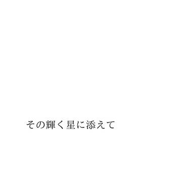 【期間限定】その輝く星に添えて【同人小説再録】