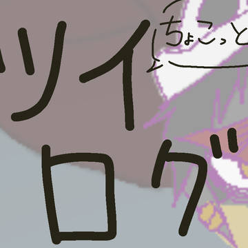 ついろぐ  ローゾロ(ちょこっとその他)