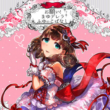 C95新刊「お願い!まゆデレラふゆのこばなし」