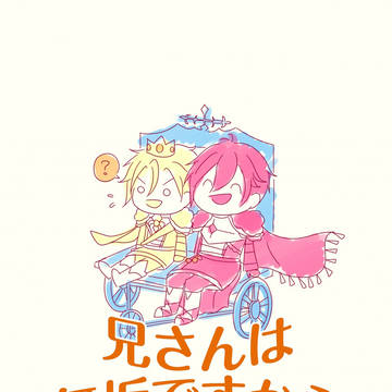 兄さんは無垢ですから