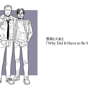 警部と大家と Why Did It Have to Be Me?