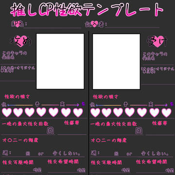 推しCP性欲テンプレート